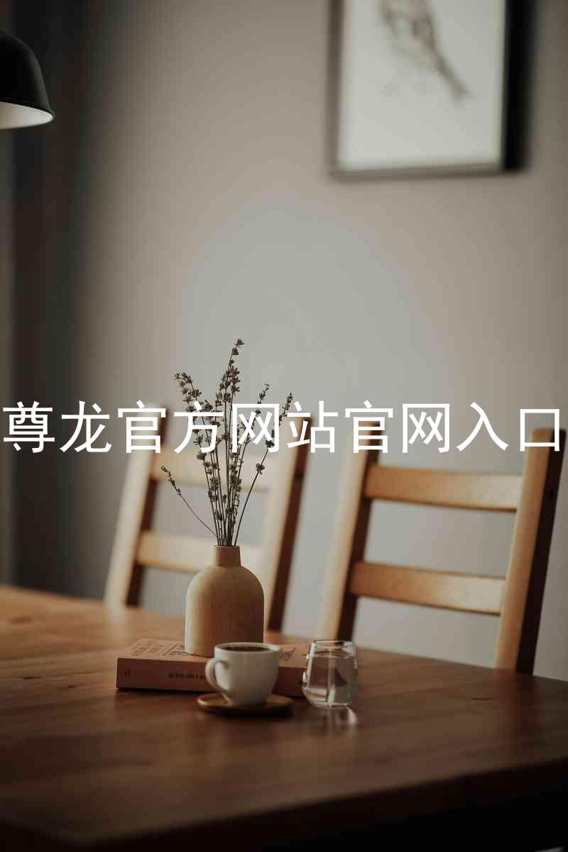 尊龙官方网站官网入口